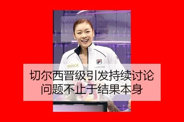 切尔西晋级引发持续讨论 问题不止于结果本身